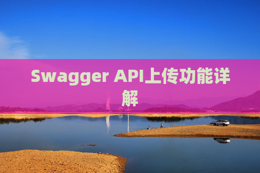 Swagger API上传功能详解