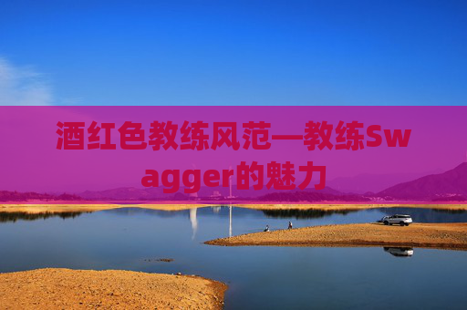 酒红色教练风范—教练Swagger的魅力