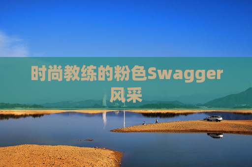 时尚教练的粉色Swagger风采
